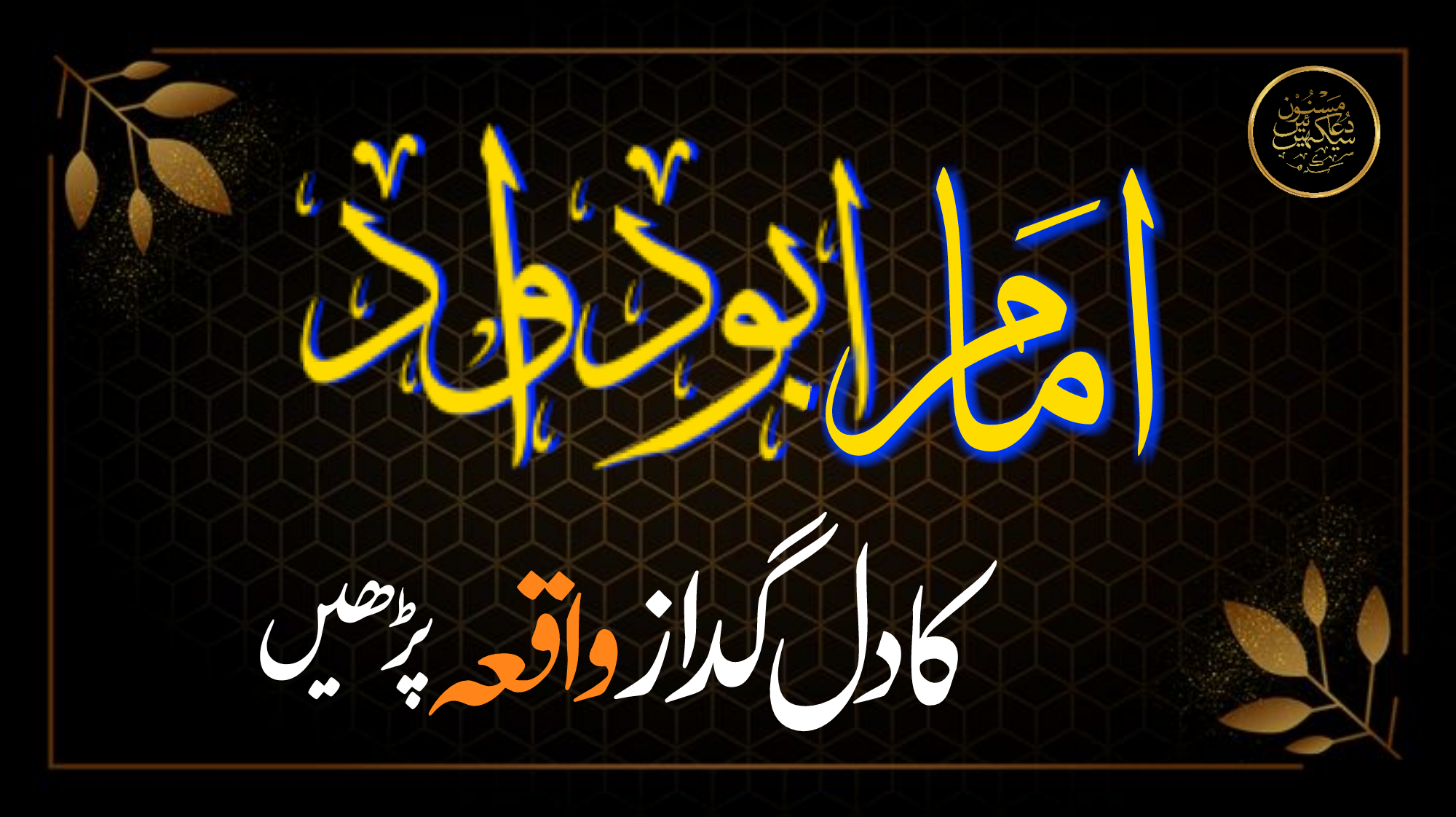 امام ابو داؤد کا تعارف: تین درہم میں جنت خریدنے کا واقعہ