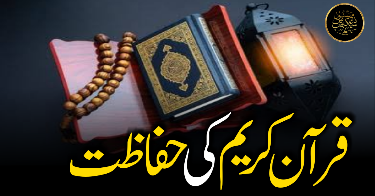 قرآن مجید کی حفاظت کیلئے اللہ ﷻ کا حیرت انگیز انتظام