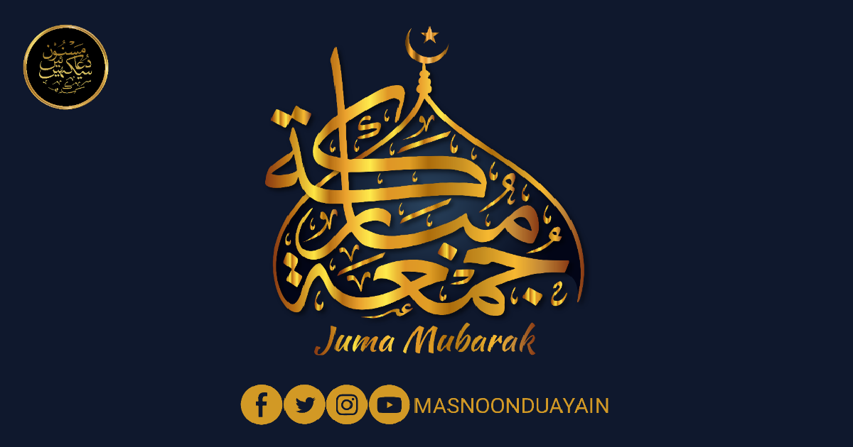 جمعہ کے فضائل، مسائل اور احکام