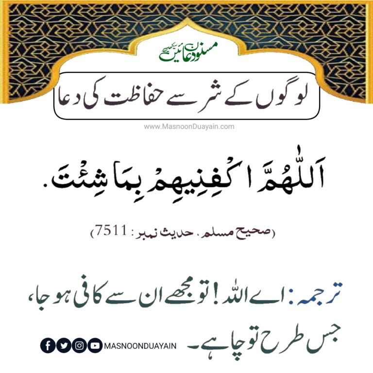 لوگوں کے شر سے حفاظت کی دعا