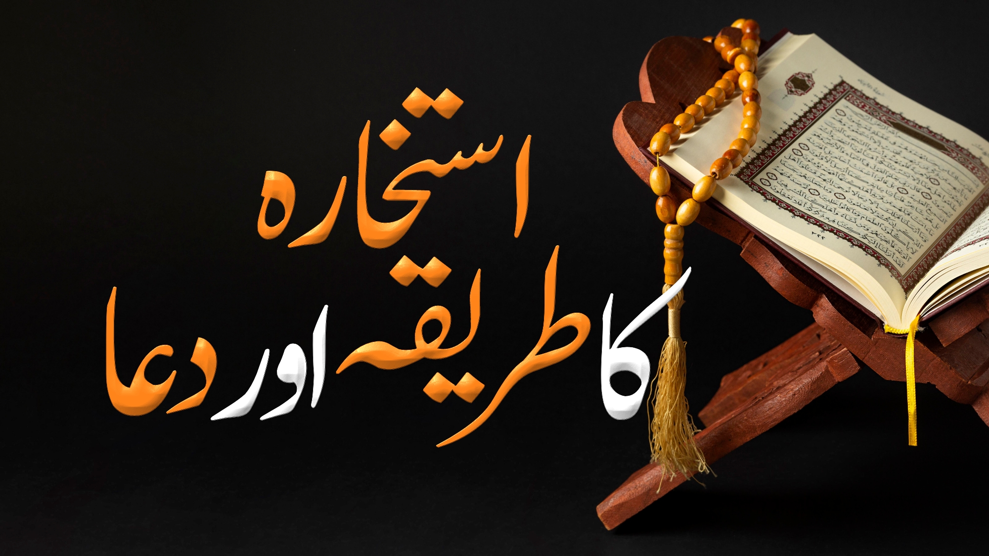استخارہ اور خواب: کیا خواب آنا ضروری ہے؟ حقیقت جانیں