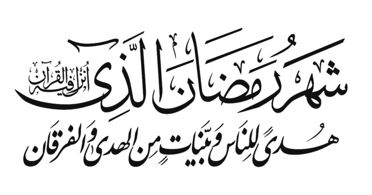 رمضان المبارک کی اہمیت اور فضیلتیں