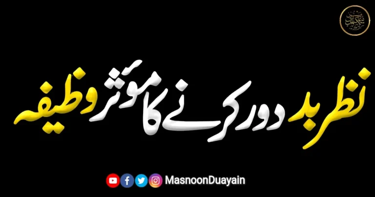 نظر بد کا علاج: دور کرنے کی مسنون دعا اور حفاظتی وظیفہ