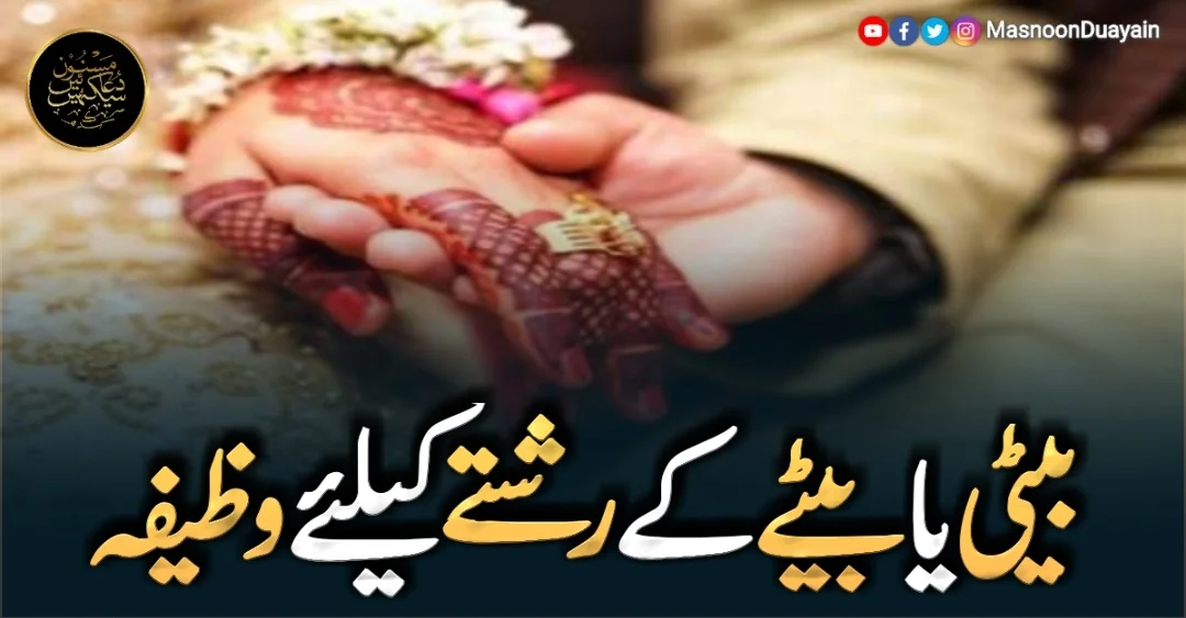 رشتے کے لیے وظیفہ: بیٹی اور بیٹے کی جلد شادی کی دعا اور عمل
