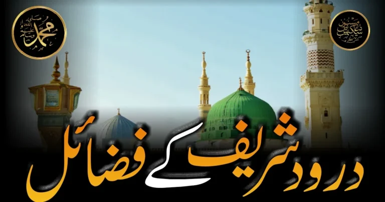 درود شریف کی فضیلت: احادیث، واقعات اور پڑھنے کے فائدے