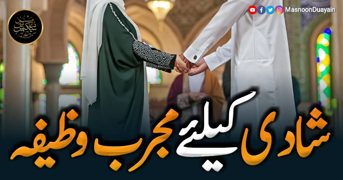شادی کے لیے مجرب وظیفہ: جلد رشتہ اور رکاوٹ دور کرنے کی دعا