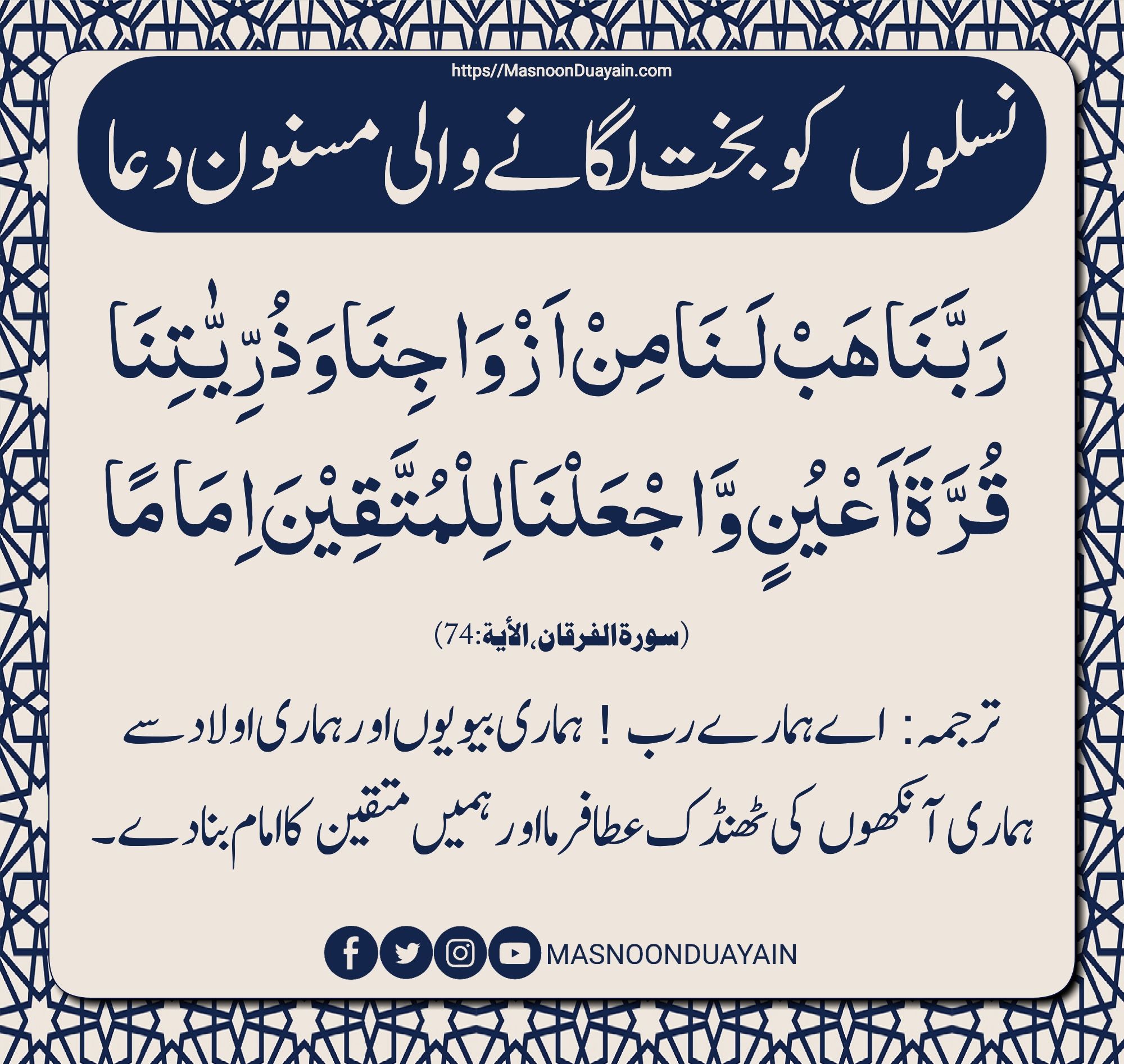 اولاد کے لیے وظیفہ: ربّنا ھبْ لنا — نسلوں کو بخت لگانے والی دعا