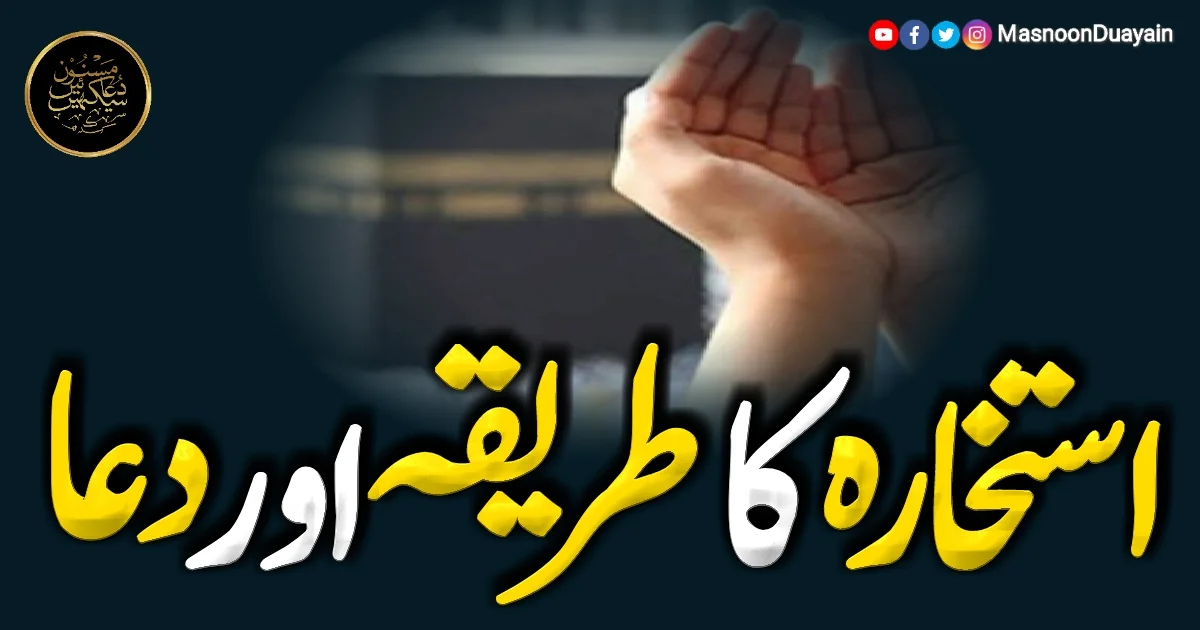 استخارہ کی دعا: عربی متن، اردو ترجمہ اور مکمل مسنون طریقہ