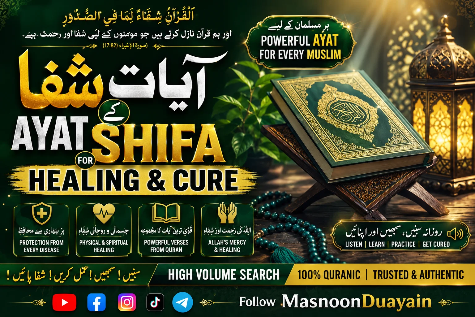 آیات شفا: قرآن میں روحانی اور جسمانی شفا کی آیات