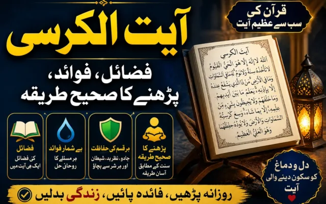 آیت الکرسی کی فضیلت اور وظیفہ: سونے سے پہلے پڑھنے کے فوائد