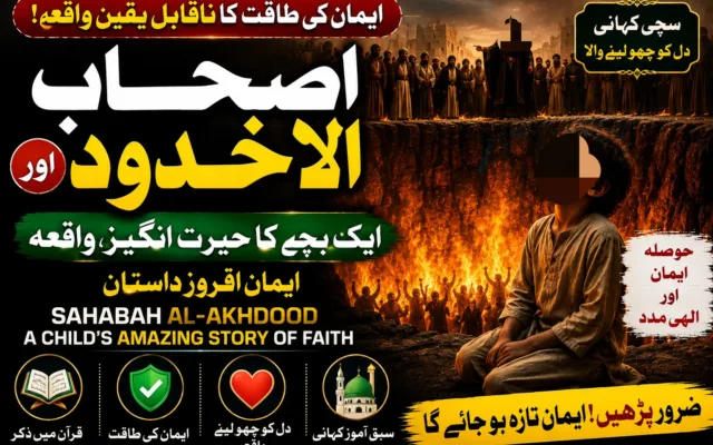اصحاب الاخدود کا واقعہ: خندقوں والوں کی ایمان افروز داستان