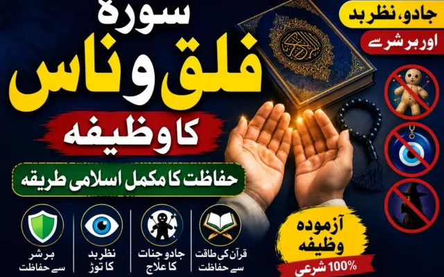 سورہ فلق اور ناس کی فضیلت: جادو و نظر بد سے حفاظت کا وظیفہ