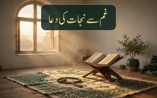 غم سے نجات کی دعا — غم اور فکر دور کرنے کی مسنون دعائیں اور نبوی طریقہ