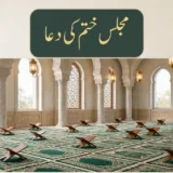 مجلس ختم کی دعا — کفارۃ المجلس کی مسنون دعا، مسجد میں مجلس کا منظر
