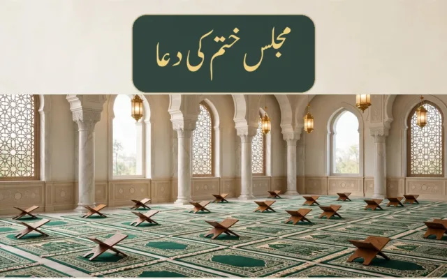 مجلس ختم کی دعا (کفارۃ المجلس): عربی متن، ترجمہ، فضیلت اور صحیح طریقہ