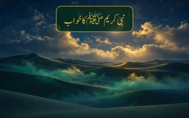 نبی کریم ﷺ کا خواب