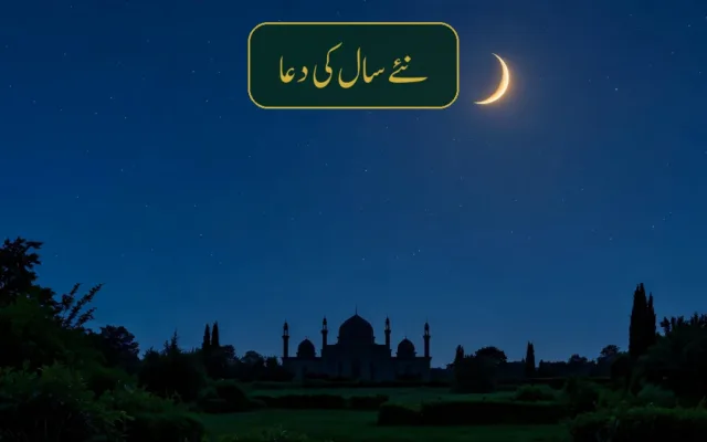 نئے سال کی دعا (Naye Saal Ki Dua): نئے چاند کی مسنون دعا، ترجمہ اور مکمل تحقیق
