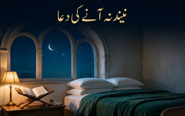 نیند نہ آنے کی دعا — بے خوابی کے لیے مسنون دعائیں اور سونے کے مسنون اعمال