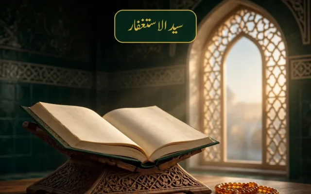 سید الاستغفار: مکمل دعا اردو ترجمے کے ساتھ، فضیلت اور پڑھنے کا صحیح طریقہ