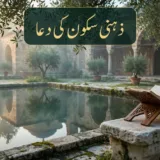 ذہنی سکون کی دعا — دل کے سکون کی مسنون دعائیں، پرسکون تالاب اور ریحال پر قرآن